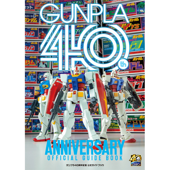 ガンプラ40周年公式ガイドブック